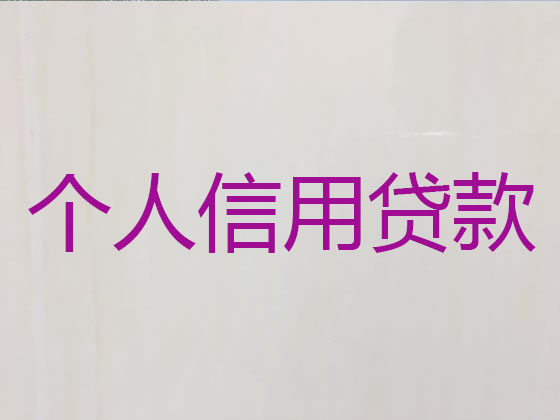 莱阳市贷款中介公司-抵押担保贷款